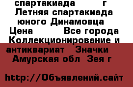 12.1) спартакиада : 1968 г - Летняя спартакиада юного Динамовца › Цена ­ 289 - Все города Коллекционирование и антиквариат » Значки   . Амурская обл.,Зея г.